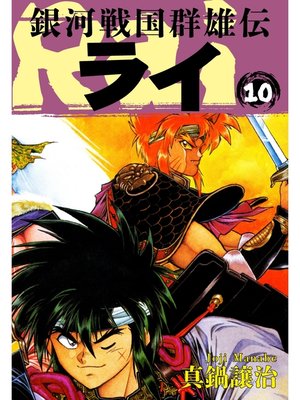 cover image of 銀河戦国群雄伝ライ: 10